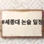 세종대 논술 일정 2027 수시 원서접수부터 시험까지 세종대 논술 일정