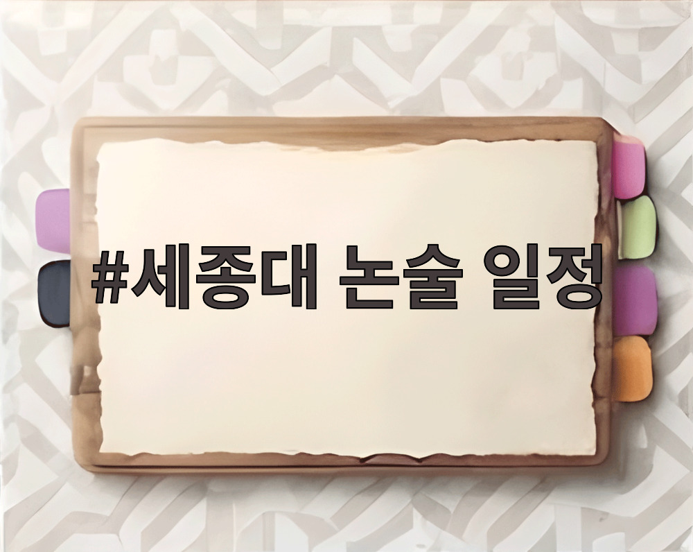 세종대 논술 일정