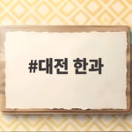 대전 한과 맛집과 선물세트 선택법 대전 한과