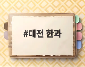 대전 한과