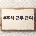 2026 추석 근무 급여 계산하는 법 추석 근무 급여
