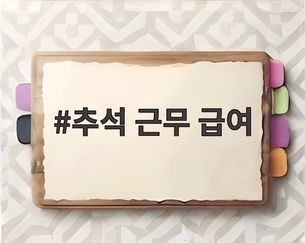 추석 근무 급여
