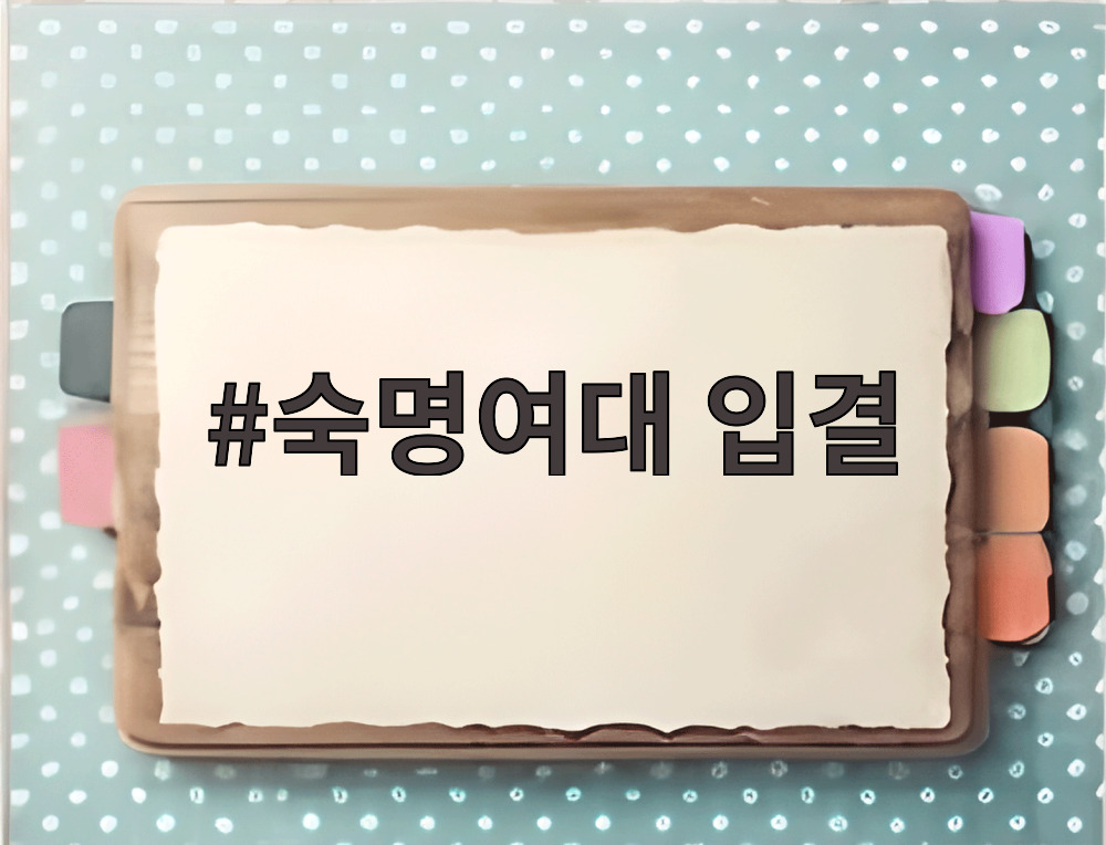 숙명여대 입결