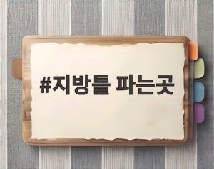 지방틀 파는곳