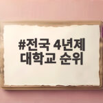 전국 4년제 대학교 순위와 취업률 확인 전국 4년제 대학교 순위