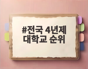 전국 4년제 대학교 순위