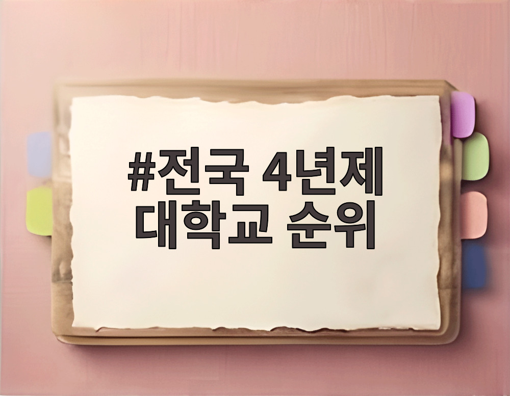 전국 4년제 대학교 순위