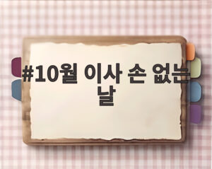 10월 이사 손 없는 날