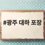 광주 대하 포장