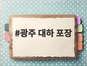 광주 대하 포장