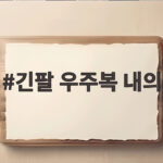 가을 아기 긴팔 우주복 내의 고르는 기준 긴팔 우주복 내의
