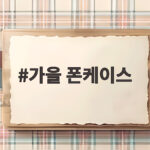 가을 폰케이스 추천과 커스텀 제작 가을 폰케이스