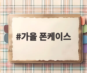 가을 폰케이스