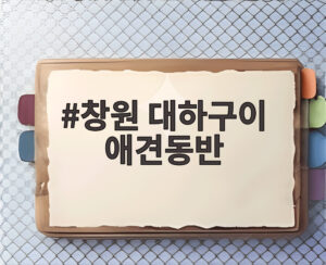창원 대하구이 애견동반