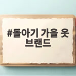 돌아기 가을 옷 브랜드 추천과 사이즈 돌아기 가을 옷 브랜드