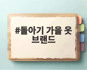 돌아기 가을 옷 브랜드