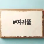 여귀풀 물가 풀의 특징과 쓰임새 여귀풀