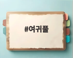 여귀풀