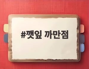 깻잎 까만점