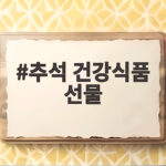 어르신 추석 건강식품 선물 추천 추석 건강식품 선물