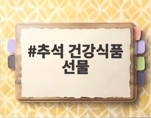 추석 건강식품 선물