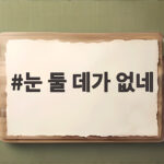 눈 둘 데가 없네 10월 개봉 관람 전 알아둘 이야기 눈 둘 데가 없네