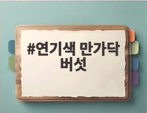 연기색 만가닥 버섯
