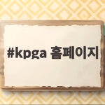 KPGA 홈페이지에서 확인하는 2026 시즌 최신 소식 kpga 홈페이지