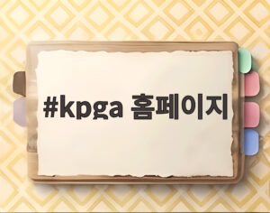 kpga 홈페이지