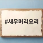 새우머리요리 고소한 버터구이 만들기 새우머리요리