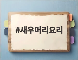 새우머리요리