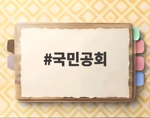 국민공회