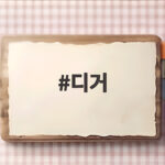 디거 톰 크루즈 파격 변신 개봉일 내한 일정 총정리 디거