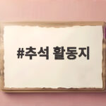 추석 활동지로 준비하는 알찬 한가위 추석 활동지