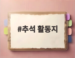 추석 활동지