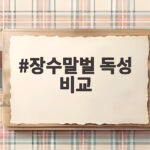 장수말벌 독성 비교와 말벌별 위험성 정리 장수말벌 독성 비교