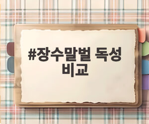 장수말벌 독성 비교