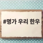 마장동 한우 맛집 명가 우리 한우 추천 명가 우리 한우