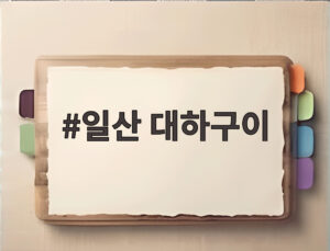 일산 대하구이