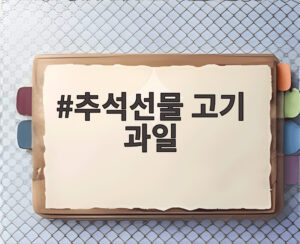 추석선물 고기 과일