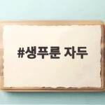 생푸룬 자두 맛 후숙 보관법 완전정복 생푸룬 자두