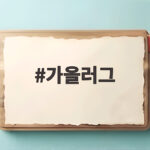 가을러그 고르는 사이즈와 소재 색상 정리 가을러그