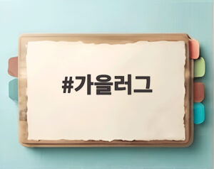 가을러그