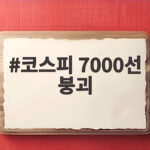 코스피 7000선 붕괴 원인과 향후 전망 코스피 7000선 붕괴