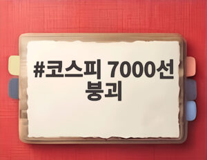 코스피 7000선 붕괴
