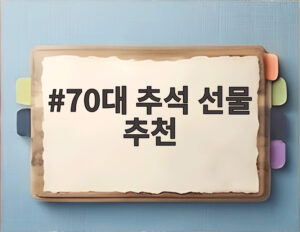 70대 추석 선물 추천
