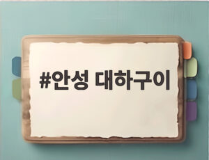 안성 대하구이