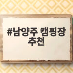 남양주 캠핑장 추천 세 곳 비교 남양주 캠핑장 추천