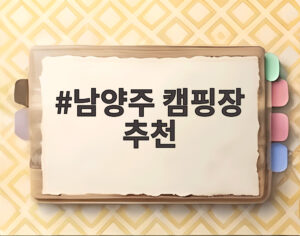 남양주 캠핑장 추천
