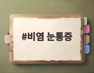 비염 눈통증
